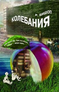 Колебания. Бишоп Р.