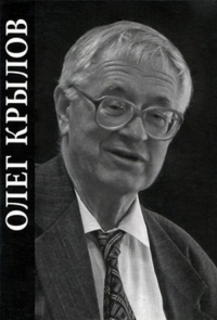Наука как образ жизни (Памяти О.В. Крылова). ---