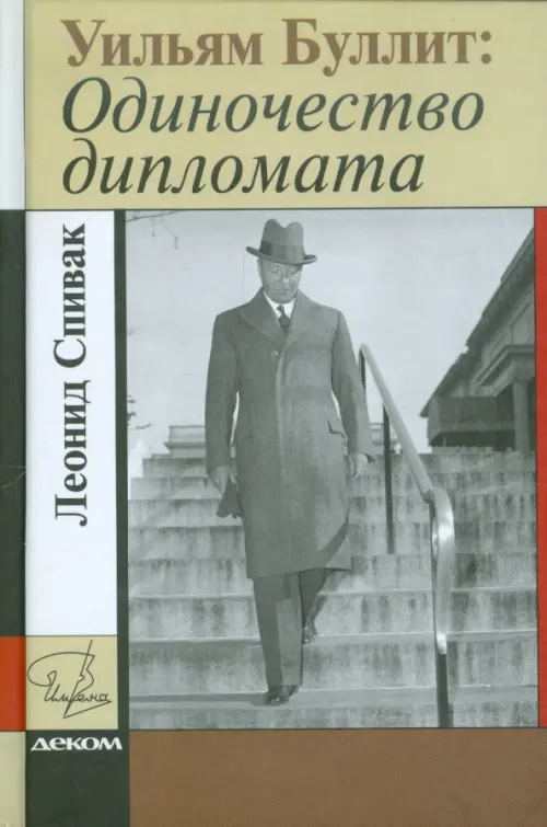Уильям Буллит. Одиночество дипломата. Спивак Леонид