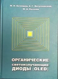 Органические светоизлучающие диоды (OLED). Бочкарев М.Н., Витухновский А.Г., Каткова М.А.