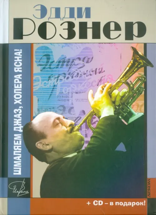 Эдди Рознер. Шмаляем джаз, холера ясна! Документальный роман (+CD). Драгилев Дмитрий Георгиевич