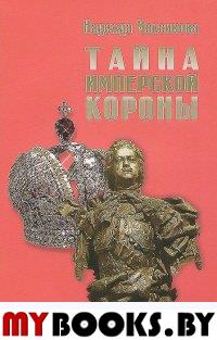 Максимова Н. Тайна имперской короны