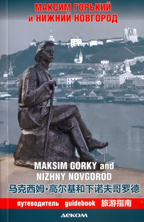 Максим Горький и Нижний Новгород.Путеводитель (на рус.-англ.-япон.яз.).