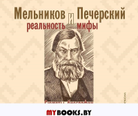 Мельников и Печерский:реальность и мифы.Сюжеты биографии. Гоголев Р.