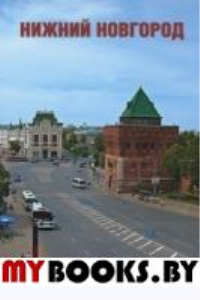 Путеводитель по Нижнему Новгороду. Гройсман Я.