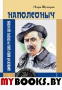 Наполеоныч.Шведский дедушка русского шансона +СD. Шушарин И.
