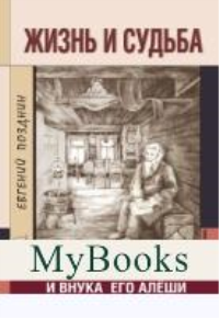 Жизнь и судьба Василия Каширина и внука его Алёши. Позднин Е.