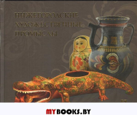 Нижегородские художественные промыслы. Гройсман Я.