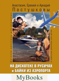На дискотеке в Русичах и байки из аэропорта "Стригино". Пастушков А.,Па
