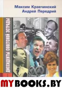 Диссиденты советской эстрады (+СD в подарок). Кравчинский М.,