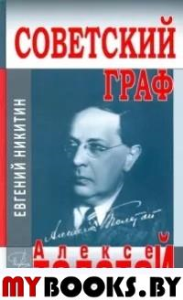 Советский граф-Алексей Толстой. Никитин Е.