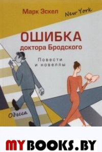 Ошибка доктора Бродского.Повести и новеллы. Эскел М.