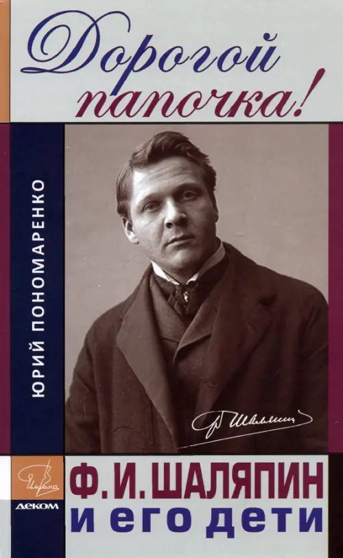 Дорогой папочка! Ф. И. Шаляпин и его дети. Пономаренко Юрий