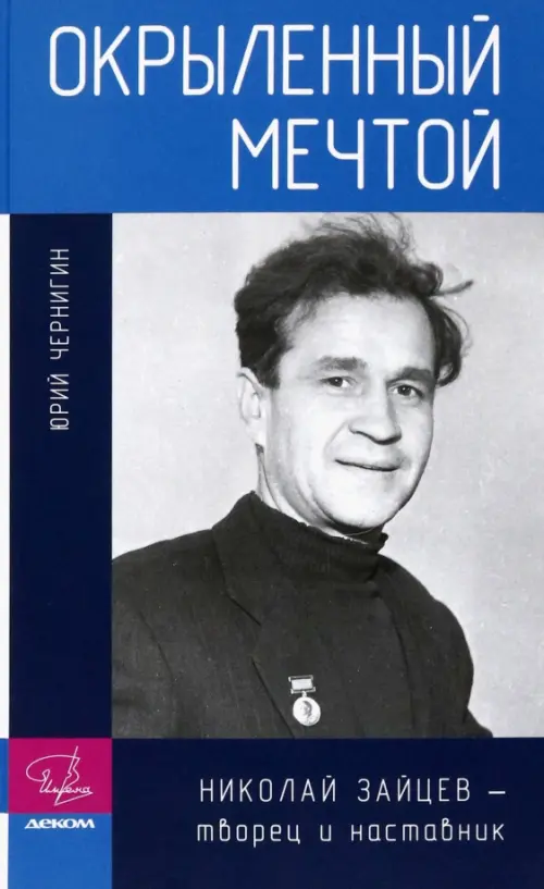 Окрыленный мечтой. Николай Зайцев - творец и наставник. Чернигин Юрий Павлович