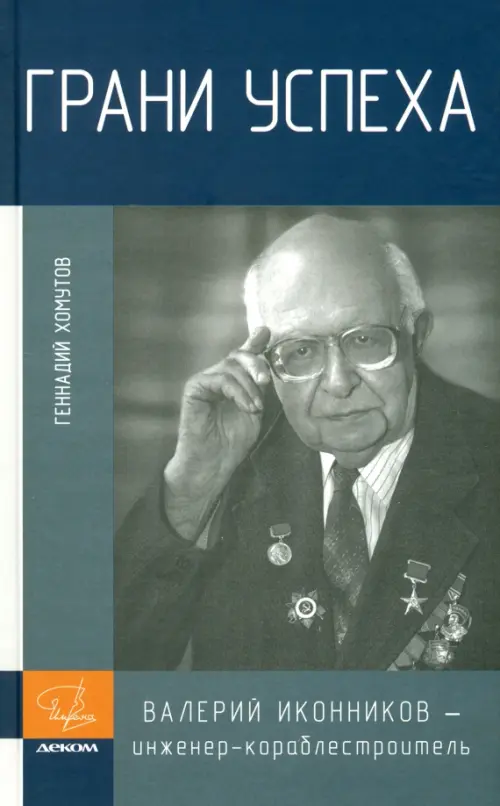 Грани успеха. Валерий Иконников - инженер-кораблестроитель. Хомутов Геннадий Михайлович