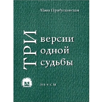 Три версии одной судьбы. Прибутковкая Н.