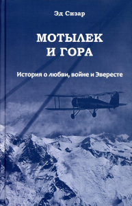 Мотылек и гора. История о любви,войне и Эвересте. Сизар Эд.