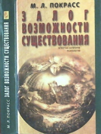 Залог возможности существования. Четвертая категория психологи. Покрасс М.Л.