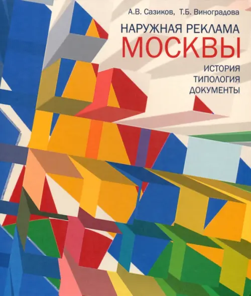 Наружная реклама Москвы. История, типология, документы. Сазиков Алексей Владимирович