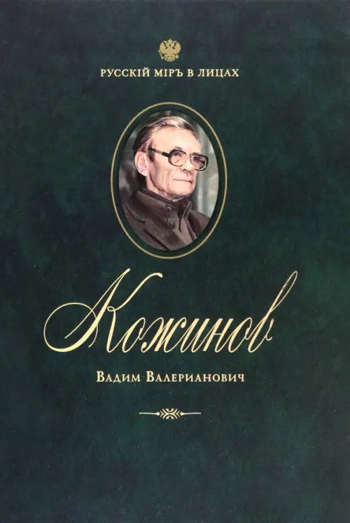 Кожинов Вадим Валерианович.