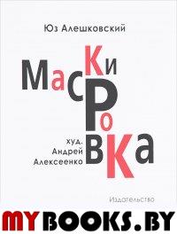 Маскировка: История одной болезни. Худ. А. Алексеенко