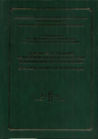 Генезис и деградация черноземов Европейской России под влиянием переувлажнения: способы защиты и мелиорации. Зайдельман Ф.Р.
