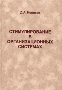 Стимулирование в организационных системах. Новиков Д.А.