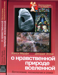 О нравственной природе вселенной. Богословие, космология и этика: Пер. с англ.. Эллис Дж.(соавтор Хокинга С.), Мерфи Н.