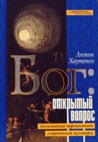 Бог: открытый вопрос: Богословские перспективы современной культуры. Хаутепен А.