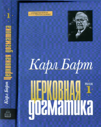 Церковная догматика: Пер. с нем. Т.1. Барт К. Т.1