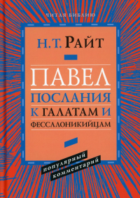 Павел. Послание к Галатам и Фессалоникийцам