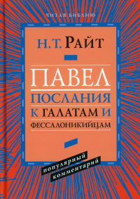 Павел. Послание к Галатам и Фессалоникийцам. Райт Н.Т.
