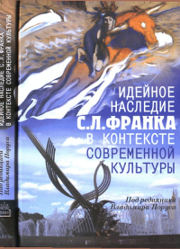 Идейное наследие С. Л. Франка в контексте современной культуры. Порус В. (Ред.)