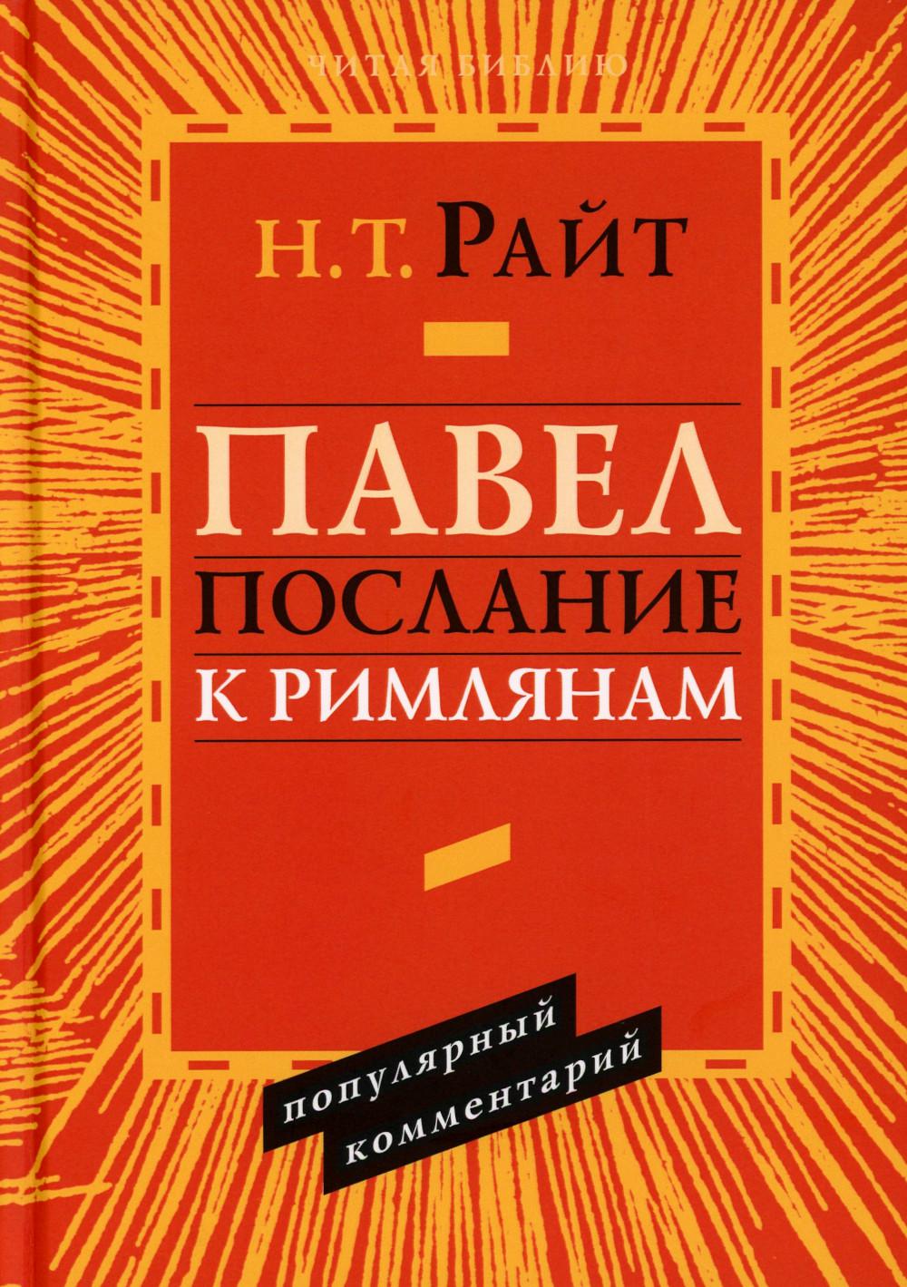 Павел. Послание к Римлянам. Популярный комментарий. Райт Н.Т.