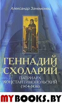Геннадий Схоларий. Патриарх Константинопольский (1454-1456)