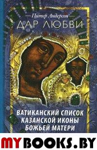 Дар любви. Ватиканский список Казанской иконы Божьей Матери