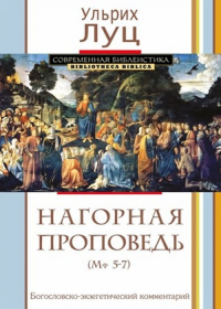 Нагорная проповедь (Мф 5-7). Богословско-экзегетический комментарий. Луц У.