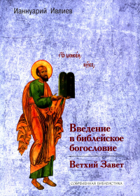 Введение в библейское богословие. Ветхий Завет. Ианнуарий (Ивлиев), архимандрит