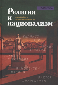 Религия и национализм. Бодров А., Толстолуженко М. (Ред.)