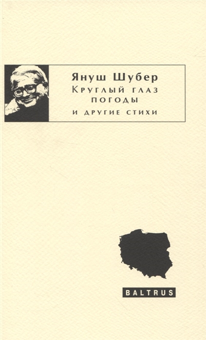 Круглый глаз погоды и другие стихи. Шубер Я.