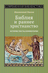 Библия и раннее христианство: история, тексты, комментарии. Павлов И.