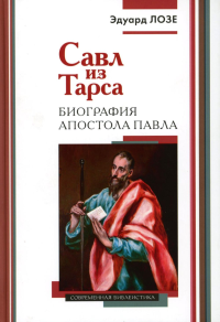 Савл из Тарса. Биография апостола Павла. 2-е изд. Лозе Э.