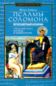 Псалмы Соломона. Ветхозаветный апокриф. Греческий текст, перевод и комментарий. Альбрехт Ф.