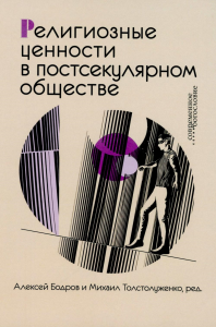 Религиозные ценности в постсекулярном обществе.