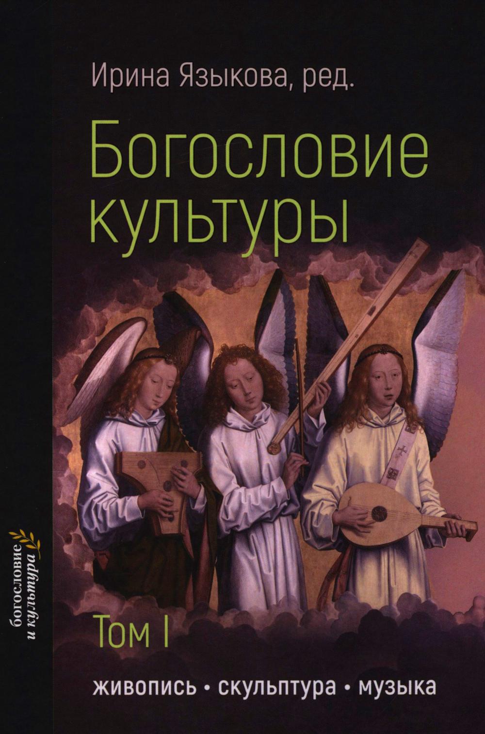 Богословие культуры. Том 1: Живопись, скульптура, музыка (Языкова И., ред.).