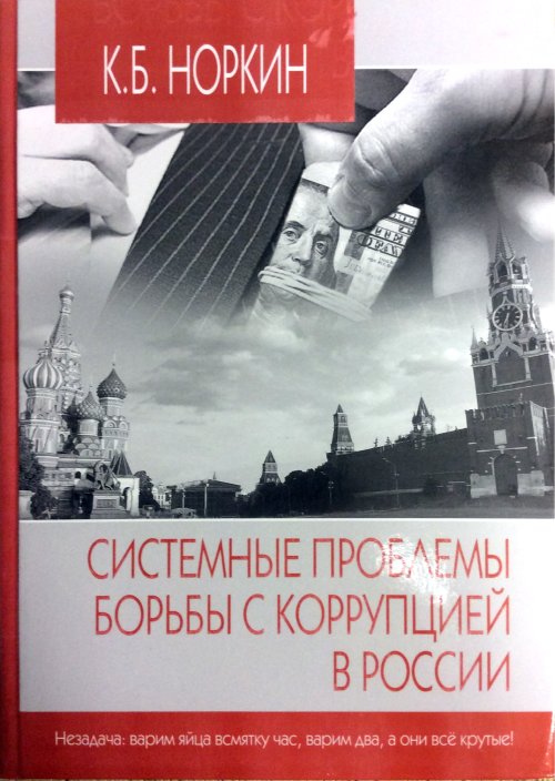 Системные проблемы борьбы с коррупцией в России. Норкин К.Б.