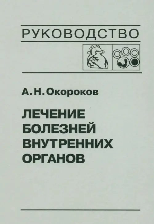 Лечение болезней внутренних органов. Том 3. Книга 2. Лечение болезней сердца и сосудов. Окороков Александр Николаевич
