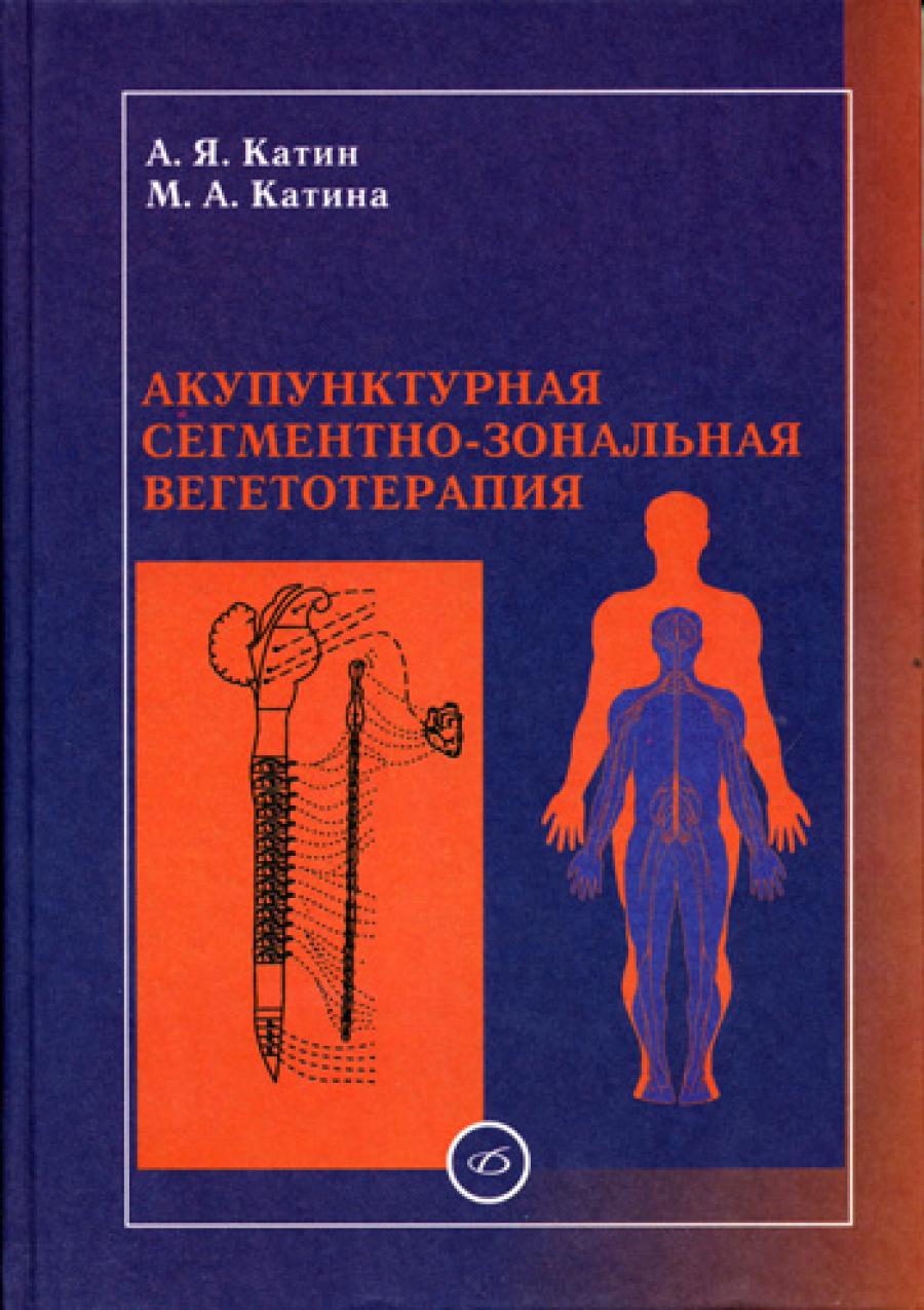 Акупунктурная сегментно-зональная вегетотерапия. Катин А.Я., Катина М.А.