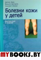 Болезни кожи у детей: Диагностика и лечение