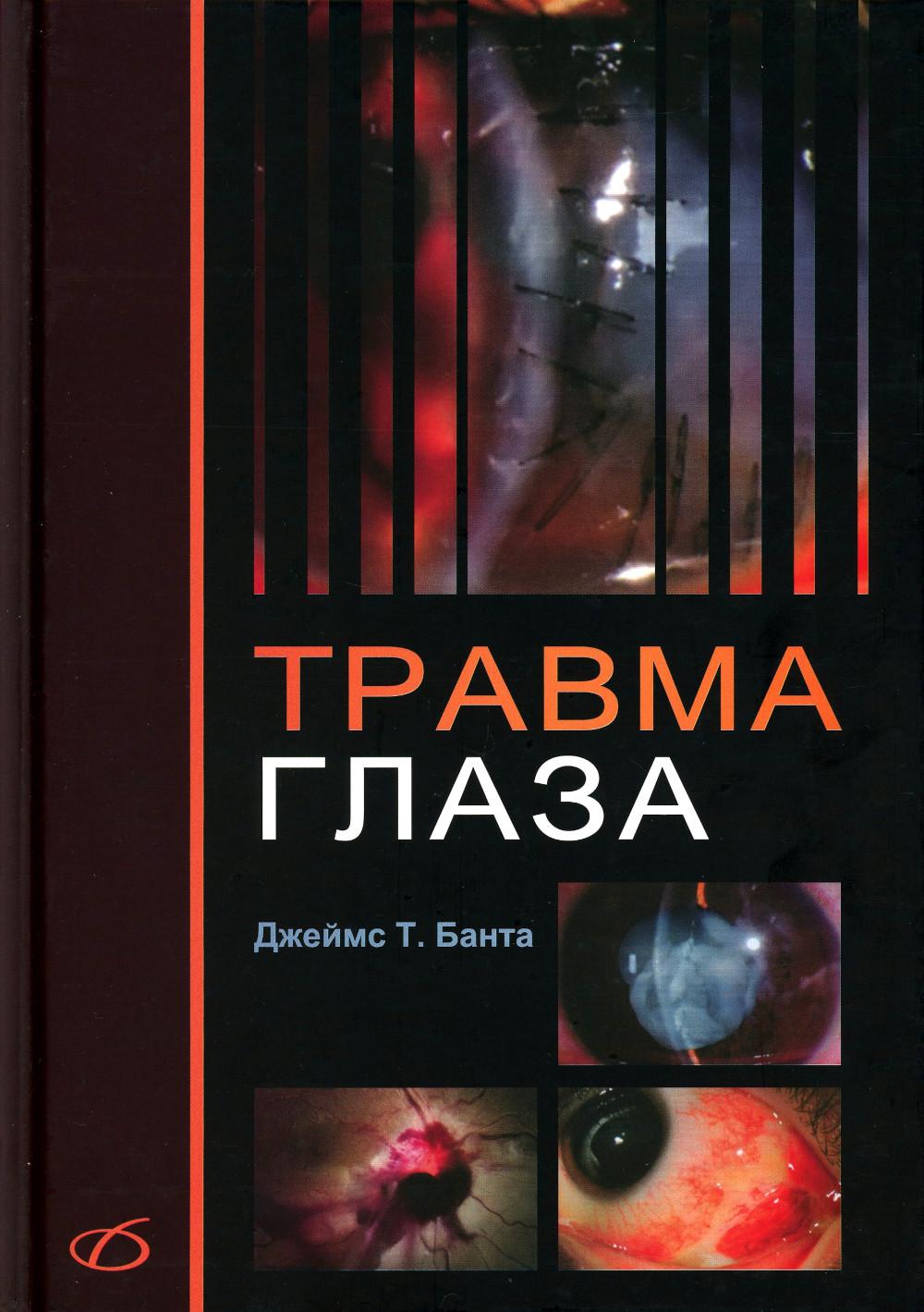 Травма глаза. Банта Дж.Т.